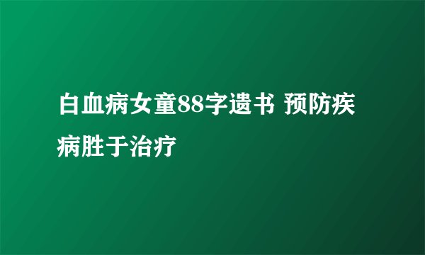 白血病女童88字遗书 预防疾病胜于治疗
