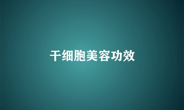 干细胞美容功效