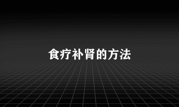 食疗补肾的方法