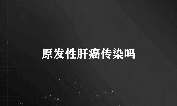 原发性肝癌传染吗