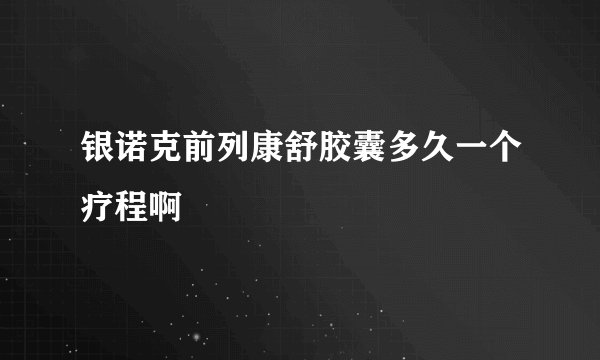 银诺克前列康舒胶囊多久一个疗程啊