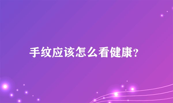 手纹应该怎么看健康？