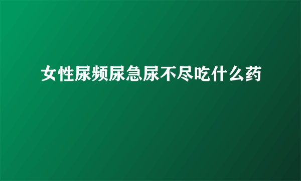 女性尿频尿急尿不尽吃什么药
