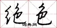 绝色