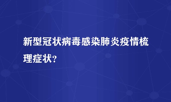 新型冠状病毒感染肺炎疫情梳理症状？