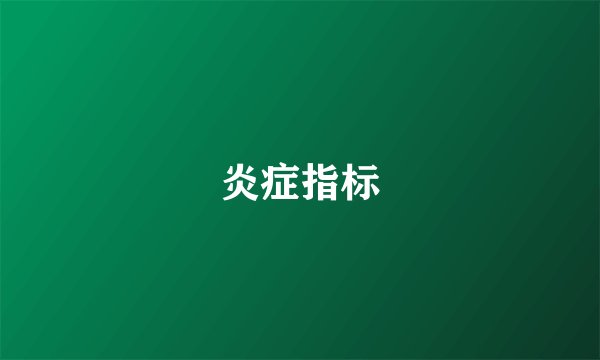 炎症指标