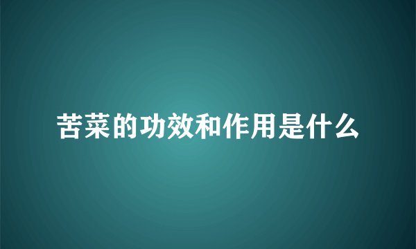 苦菜的功效和作用是什么