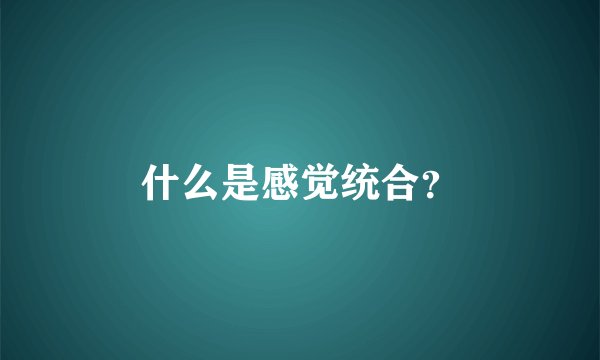 什么是感觉统合？