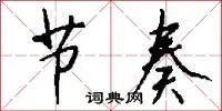 节奏