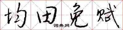 均田免赋