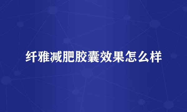纤雅减肥胶囊效果怎么样