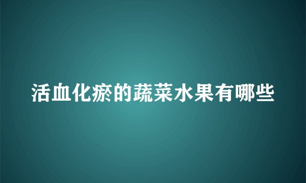 活血化瘀的蔬菜水果有哪些