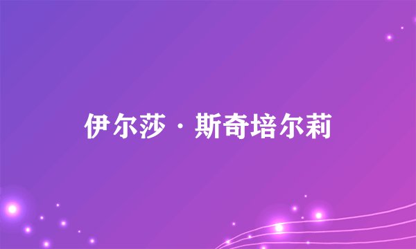 伊尔莎·斯奇培尔莉