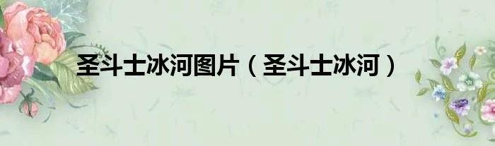 圣斗士冰河图片(圣斗士冰河)