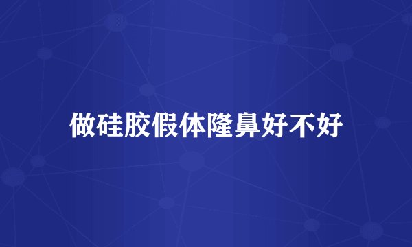 做硅胶假体隆鼻好不好