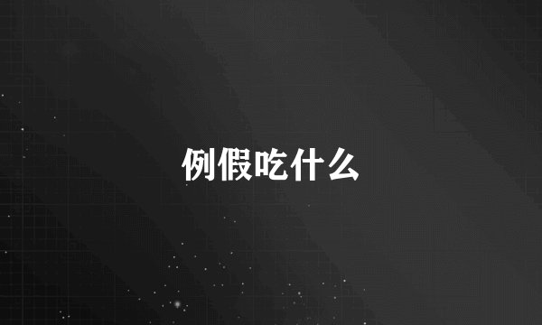例假吃什么