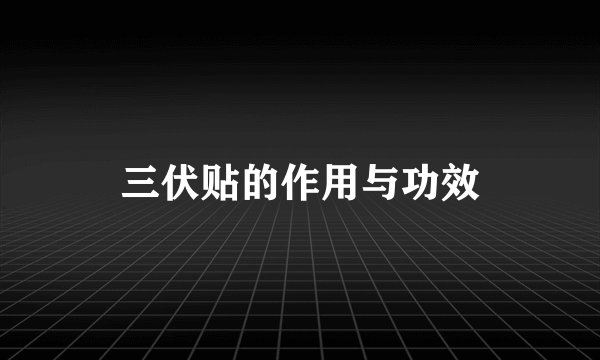三伏贴的作用与功效
