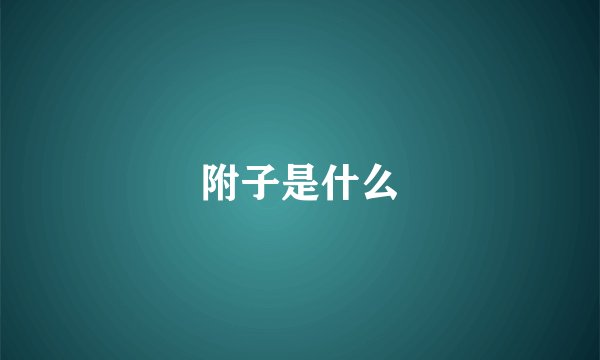 附子是什么