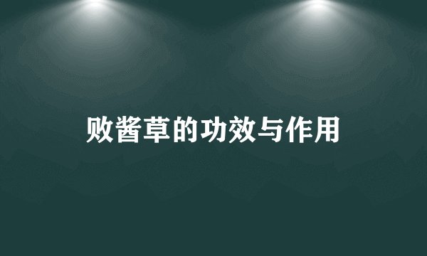 败酱草的功效与作用