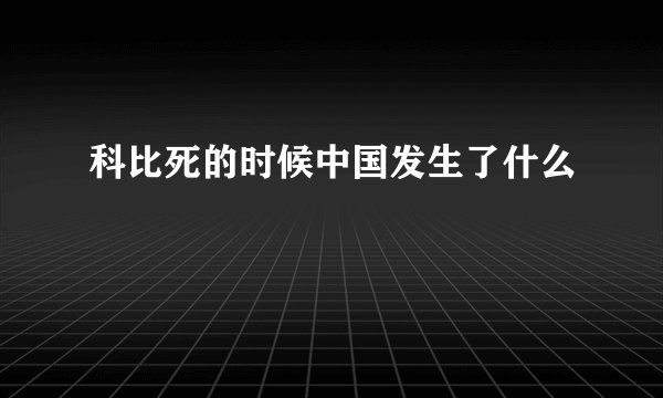 科比死的时候中国发生了什么