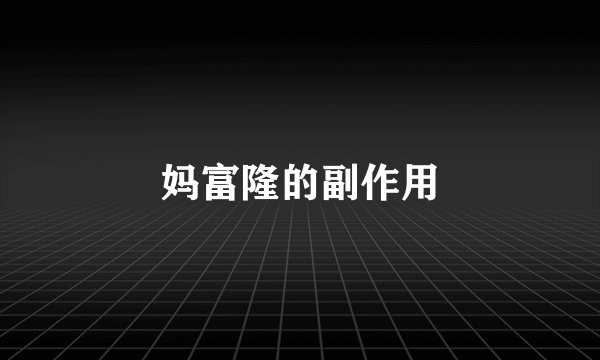 妈富隆的副作用