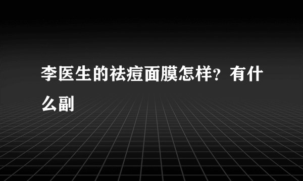 李医生的祛痘面膜怎样？有什么副