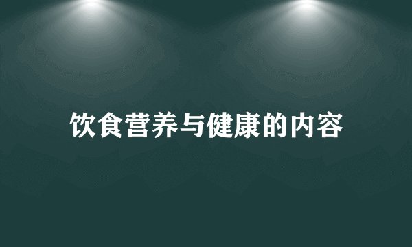 饮食营养与健康的内容