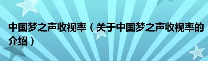中国梦之声收视率（关于中国梦之声收视率的介绍）