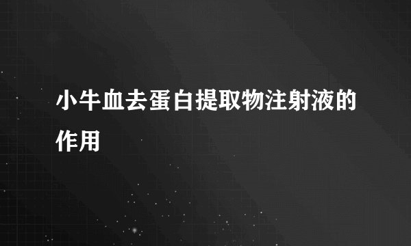 小牛血去蛋白提取物注射液的作用
