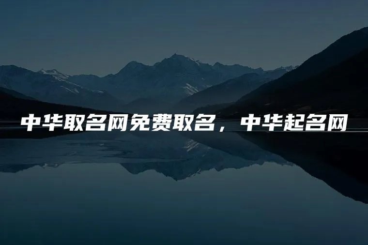 中华取名网免费取名，中华起名网