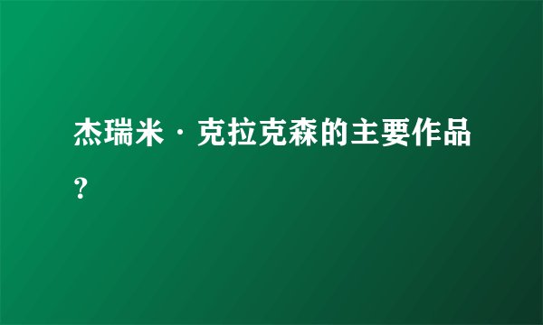 杰瑞米·克拉克森的主要作品？