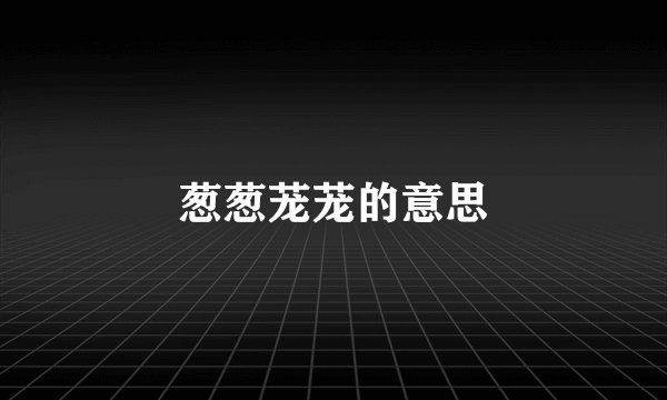 葱葱茏茏的意思