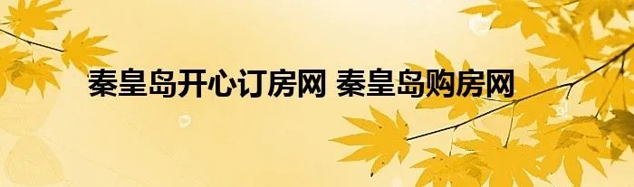 秦皇岛开心订房网 秦皇岛购房网