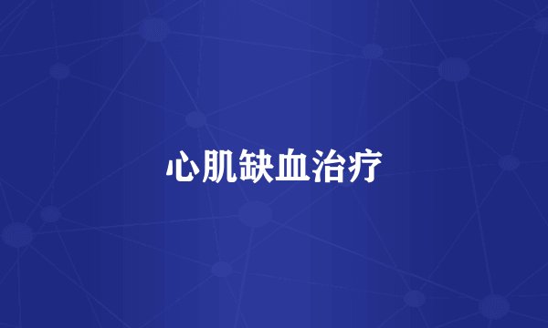 心肌缺血治疗
