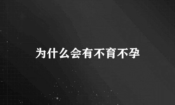 为什么会有不育不孕