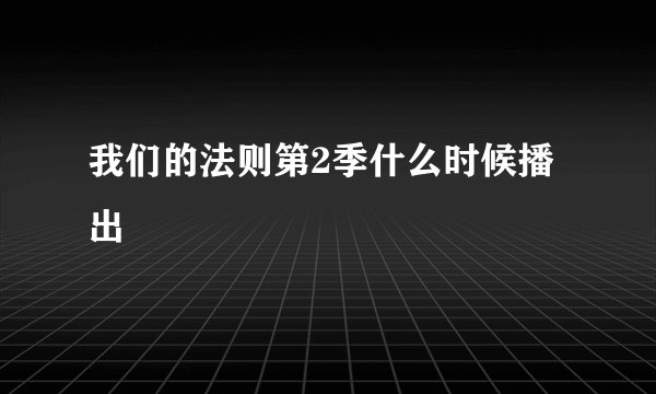 我们的法则第2季什么时候播出