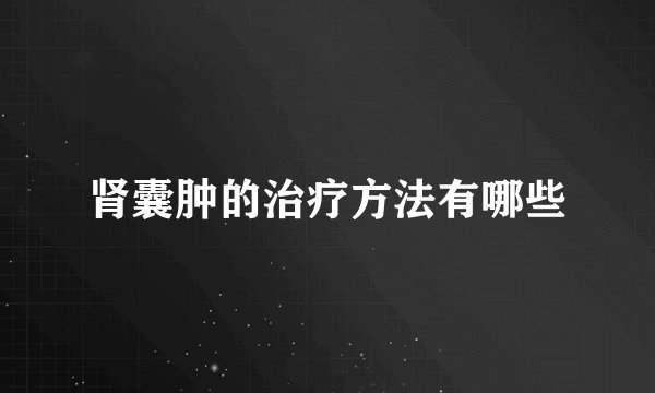 肾囊肿的治疗方法有哪些