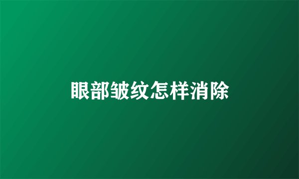眼部皱纹怎样消除