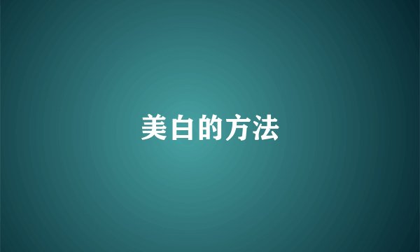 美白的方法