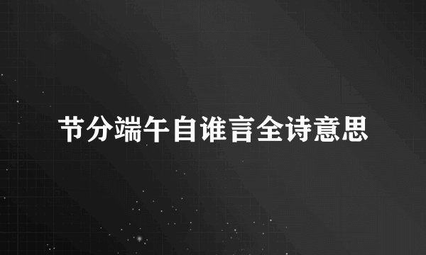 节分端午自谁言全诗意思