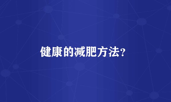 健康的减肥方法？