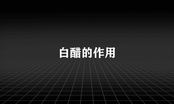 白醋的作用