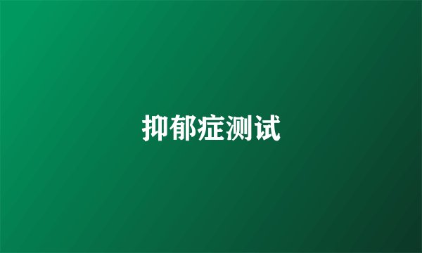抑郁症测试