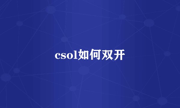 csol如何双开
