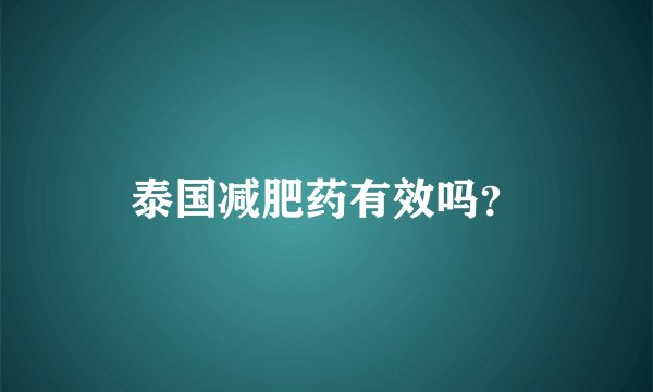 泰国减肥药有效吗？
