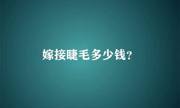 嫁接睫毛多少钱?