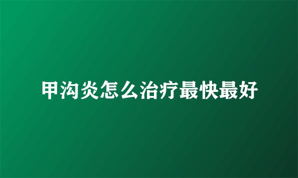 甲沟炎怎么治疗最快最好
