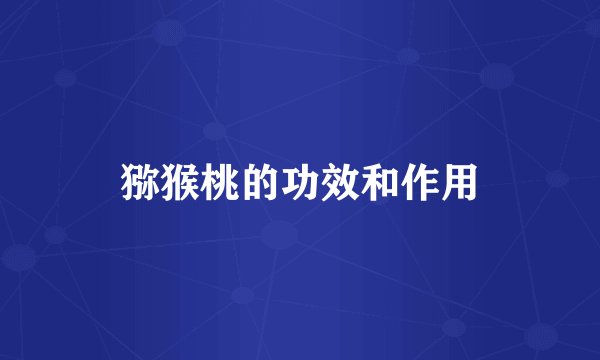 猕猴桃的功效和作用