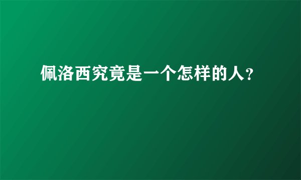 佩洛西究竟是一个怎样的人？