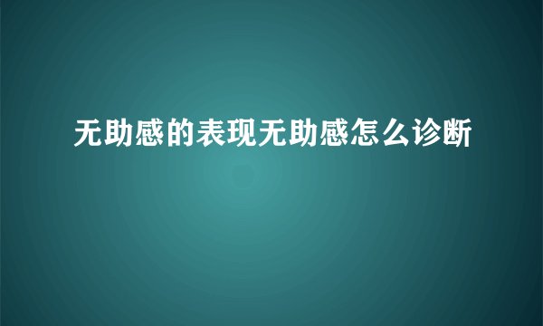 无助感的表现无助感怎么诊断